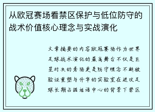 从欧冠赛场看禁区保护与低位防守的战术价值核心理念与实战演化 从欧冠赛场看禁区保护与低位防守的战术价值核心理念与实战演化
