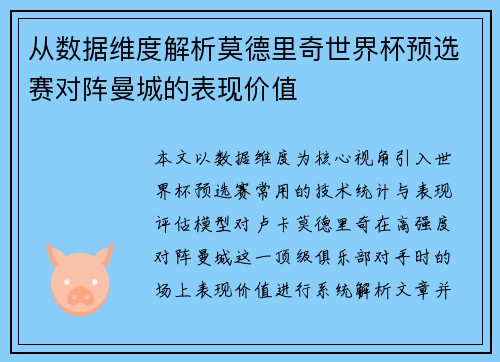 从数据维度解析莫德里奇世界杯预选赛对阵曼城的表现价值 从数据维度解析莫德里奇世界杯预选赛对阵曼城的表现价值
