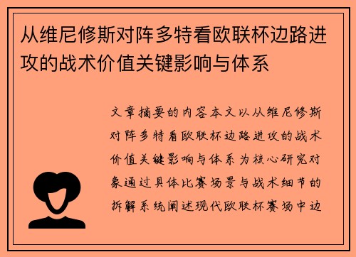 从维尼修斯对阵多特看欧联杯边路进攻的战术价值关键影响与体系 从维尼修斯对阵多特看欧联杯边路进攻的战术价值关键影响与体系