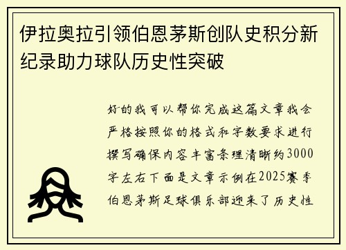伊拉奥拉引领伯恩茅斯创队史积分新纪录助力球队历史性突破