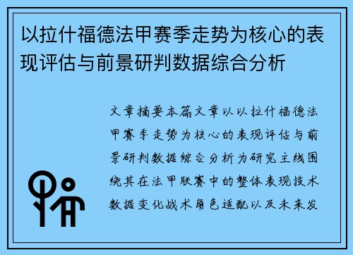 以拉什福德法甲赛季走势为核心的表现评估与前景研判数据综合分析 以拉什福德法甲赛季走势为核心的表现评估与前景研判数据综合分析