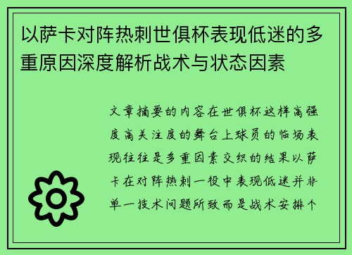 以萨卡对阵热刺世俱杯表现低迷的多重原因深度解析战术与状态因素 以萨卡对阵热刺世俱杯表现低迷的多重原因深度解析战术与状态因素