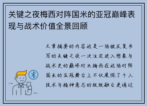 关键之夜梅西对阵国米的亚冠巅峰表现与战术价值全景回顾 关键之夜梅西对阵国米的亚冠巅峰表现与战术价值全景回顾