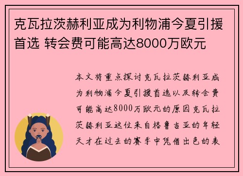 克瓦拉茨赫利亚成为利物浦今夏引援首选 转会费可能高达8000万欧元 克瓦拉茨赫利亚成为利物浦今夏引援首选 转会费可能高达8000万欧元