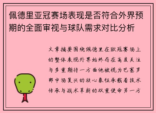 佩德里亚冠赛场表现是否符合外界预期的全面审视与球队需求对比分析 佩德里亚冠赛场表现是否符合外界预期的全面审视与球队需求对比分析