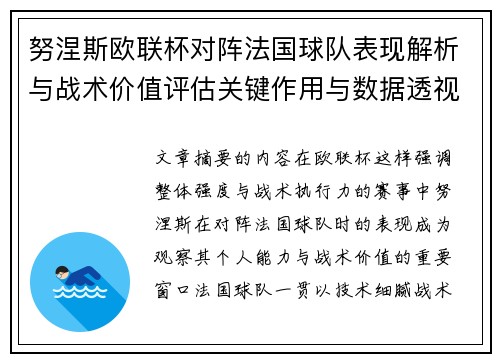 努涅斯欧联杯对阵法国球队表现解析与战术价值评估关键作用与数据透视 努涅斯欧联杯对阵法国球队表现解析与战术价值评估关键作用与数据透视