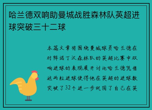 哈兰德双响助曼城战胜森林队英超进球突破三十二球