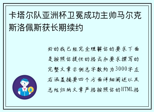 卡塔尔队亚洲杯卫冕成功主帅马尔克斯洛佩斯获长期续约 卡塔尔队亚洲杯卫冕成功主帅马尔克斯洛佩斯获长期续约