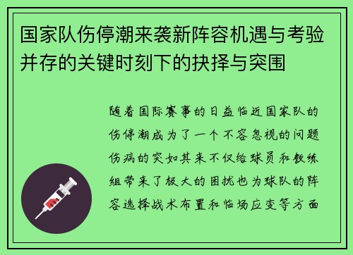 国家队伤停潮来袭新阵容机遇与考验并存的关键时刻下的抉择与突围 国家队伤停潮来袭新阵容机遇与考验并存的关键时刻下的抉择与突围
