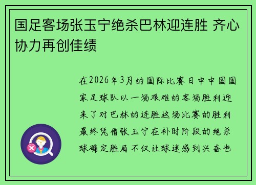 国足客场张玉宁绝杀巴林迎连胜 齐心协力再创佳绩 国足客场张玉宁绝杀巴林迎连胜 齐心协力再创佳绩