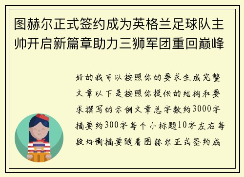 图赫尔正式签约成为英格兰足球队主帅开启新篇章助力三狮军团重回巅峰 图赫尔正式签约成为英格兰足球队主帅开启新篇章助力三狮军团重回巅峰