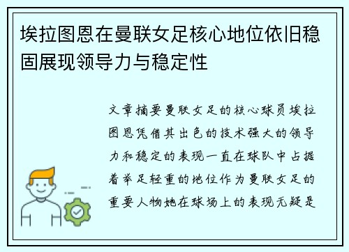 埃拉图恩在曼联女足核心地位依旧稳固展现领导力与稳定性 埃拉图恩在曼联女足核心地位依旧稳固展现领导力与稳定性