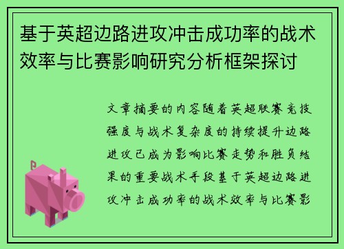 基于英超边路进攻冲击成功率的战术效率与比赛影响研究分析框架探讨