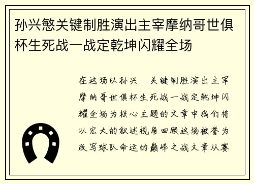 孙兴慜关键制胜演出主宰摩纳哥世俱杯生死战一战定乾坤闪耀全场