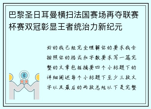 巴黎圣日耳曼横扫法国赛场再夺联赛杯赛双冠彰显王者统治力新纪元