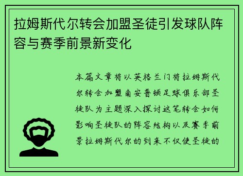拉姆斯代尔转会加盟圣徒引发球队阵容与赛季前景新变化