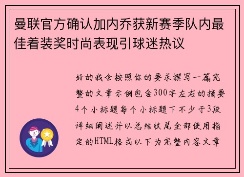 曼联官方确认加内乔获新赛季队内最佳着装奖时尚表现引球迷热议