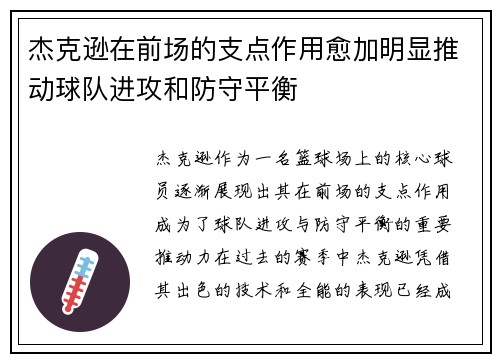 杰克逊在前场的支点作用愈加明显推动球队进攻和防守平衡