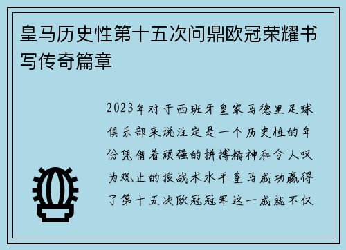 皇马历史性第十五次问鼎欧冠荣耀书写传奇篇章