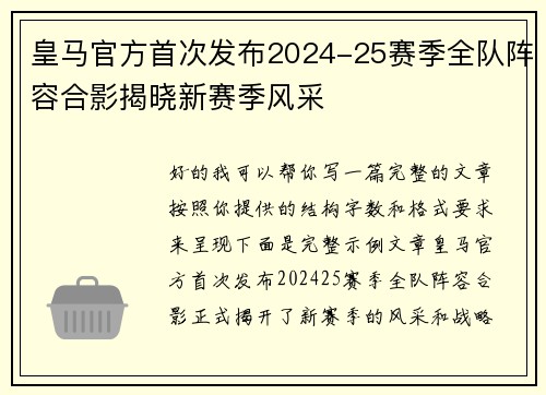 皇马官方首次发布2024-25赛季全队阵容合影揭晓新赛季风采