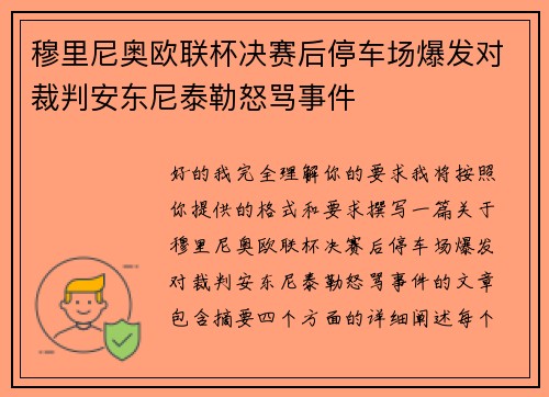 穆里尼奥欧联杯决赛后停车场爆发对裁判安东尼泰勒怒骂事件