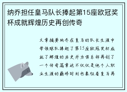 纳乔担任皇马队长捧起第15座欧冠奖杯成就辉煌历史再创传奇