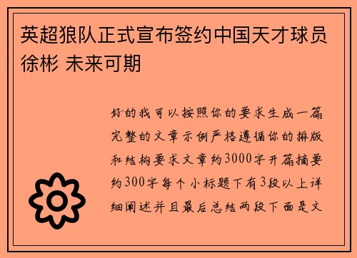 英超狼队正式宣布签约中国天才球员徐彬 未来可期