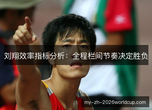 刘翔效率指标分析：全程栏间节奏决定胜负