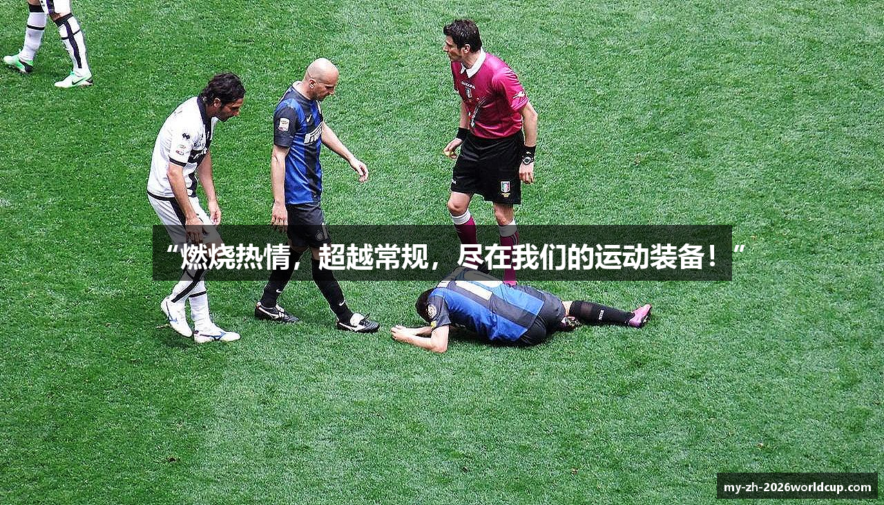 “燃烧热情，超越常规，尽在我们的运动装备！”